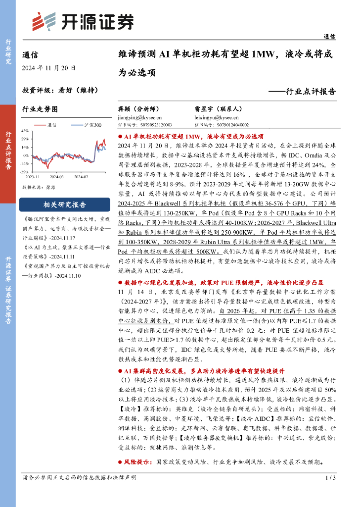 开源证券：通信行业点评报告：维谛预测AI单机柜功耗有望超1MW，液冷或将成为必选项