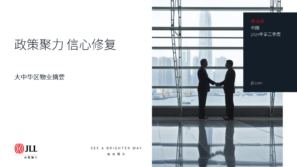 仲量联行：大中华区2024年三季度<em>物业</em>摘要报告