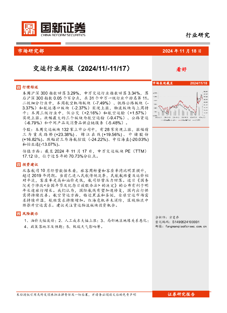 国新证券股份：交运行业周报