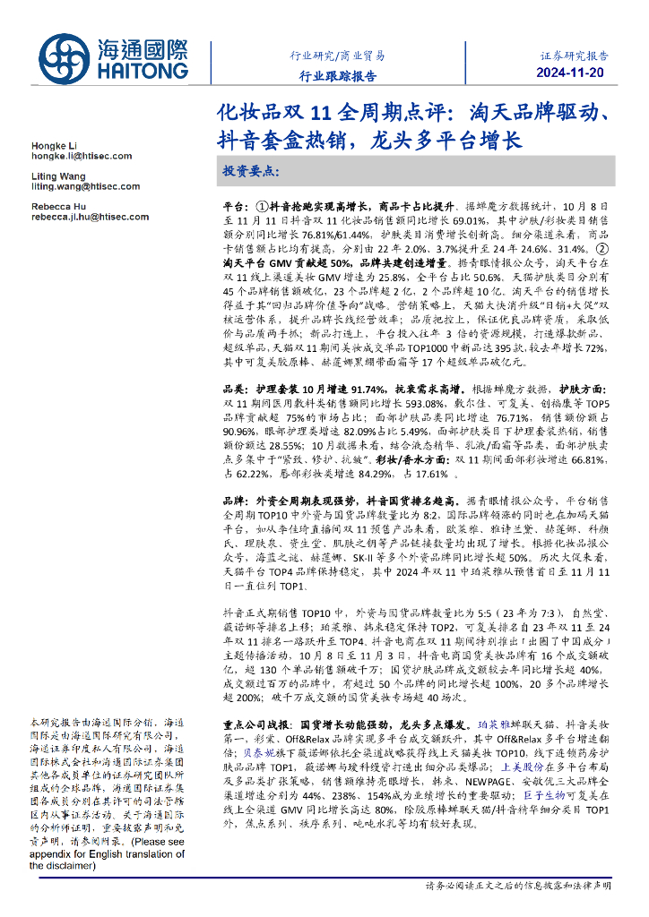 海通国际：化妆品双11全周期点评：淘天品牌驱动、抖音套盒热销，龙头多平台增长