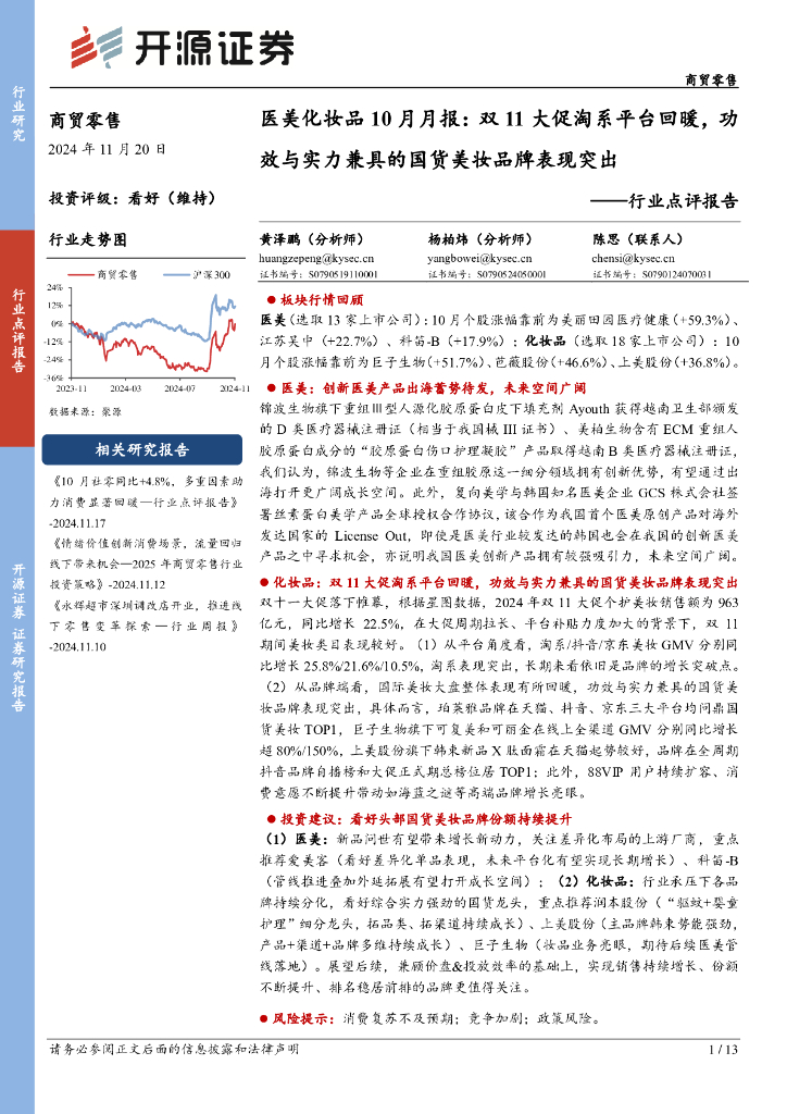 开源证券：医美化妆品10月月报：双11大促淘系平台回暖，功效与实力兼具的国货美妆品牌表现突出