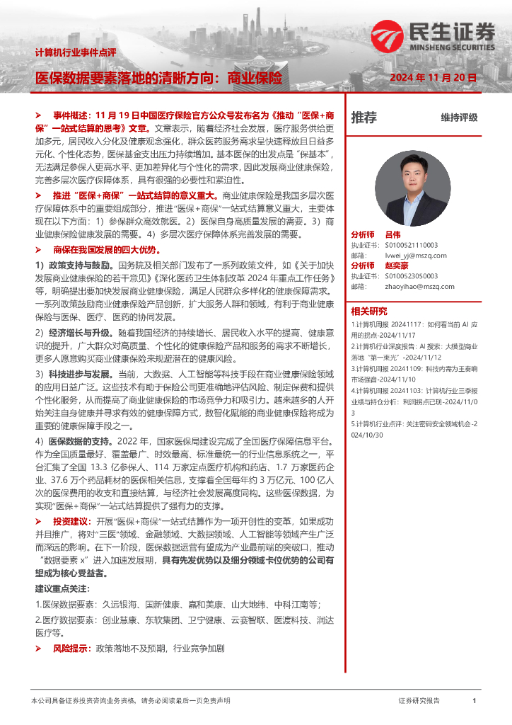 民生证券：计算机行业事件点评：医保数据要素落地的清晰方向：商业保险