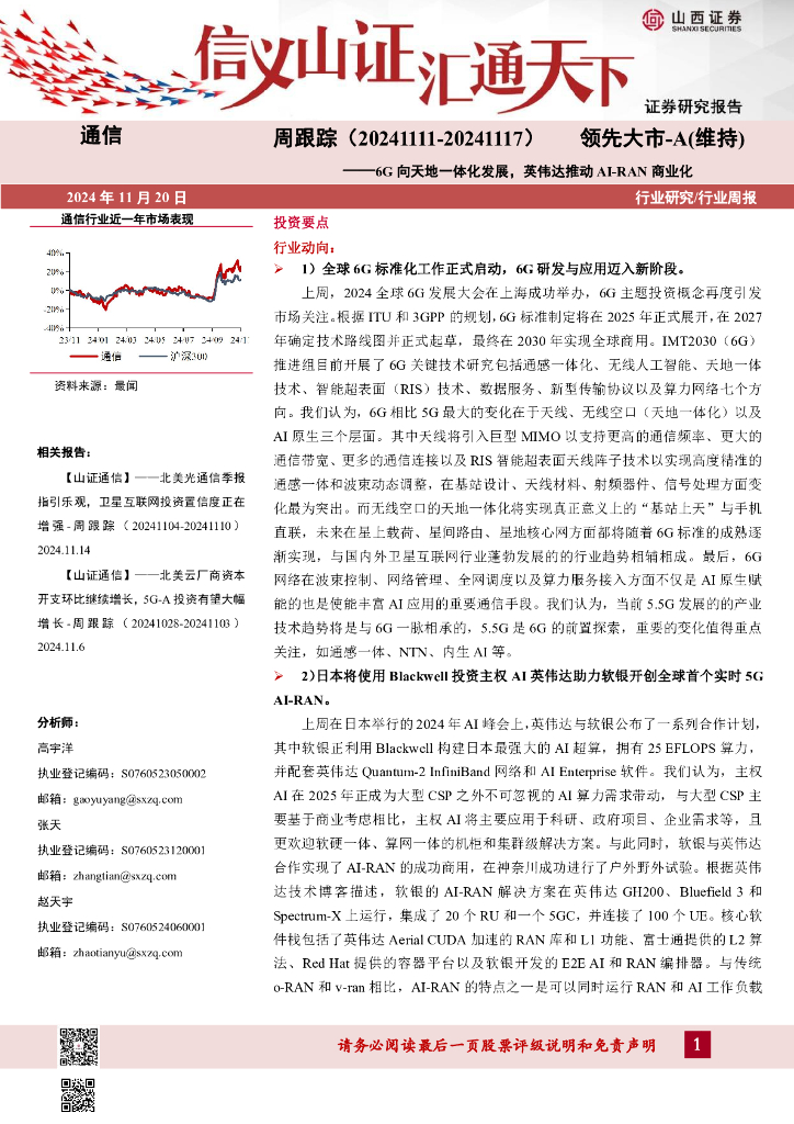 山西证券：通信周跟踪：6G向天地一体化发展，英伟达推动AI-RAN商业化