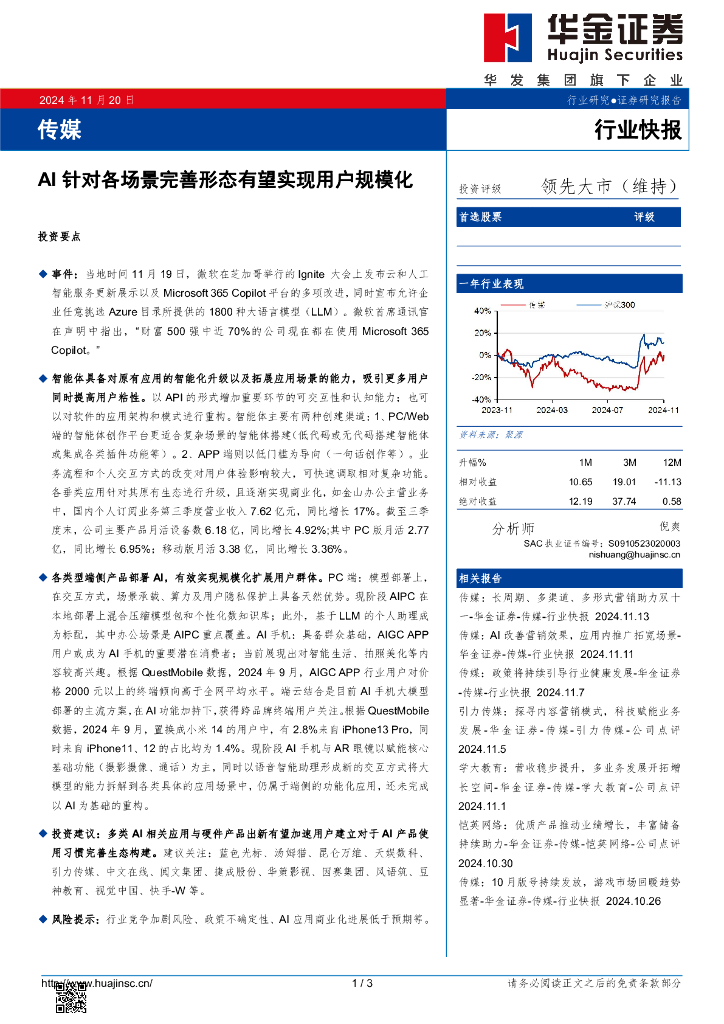 华金证券：传媒：AI针对各场景完善形态有望实现用户规模化