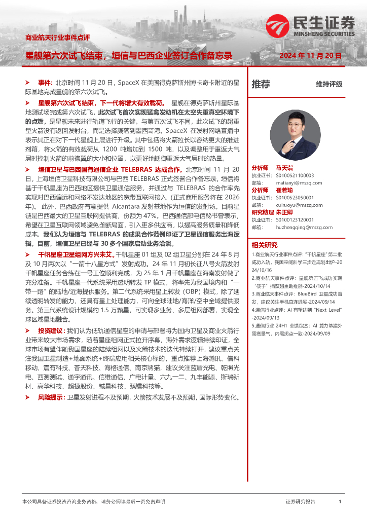 民生证券：商业航天行业事件点评：星舰第六次试飞结束，垣信与巴西企业签订合作备忘录