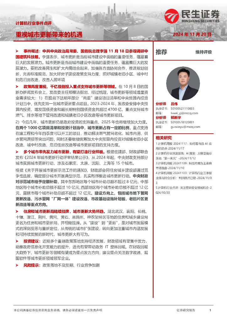 民生证券：计算机行业事件点评：重视城市更新带来的机遇