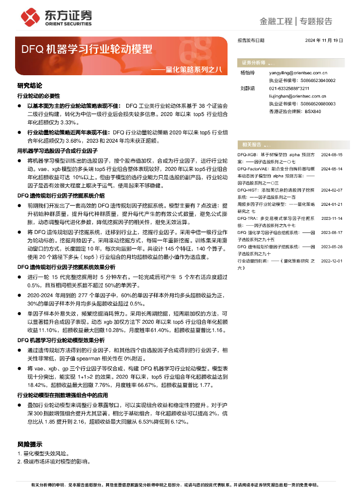 东方证券：量化策略系列之八：DFQ机器学习行业轮动模型