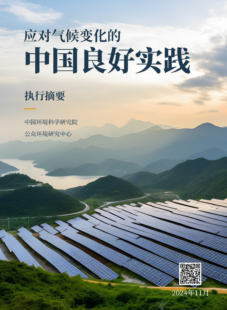 IPE公众环境研究中心：2024年应对气候变化的中国良好实践报告（执行摘要）