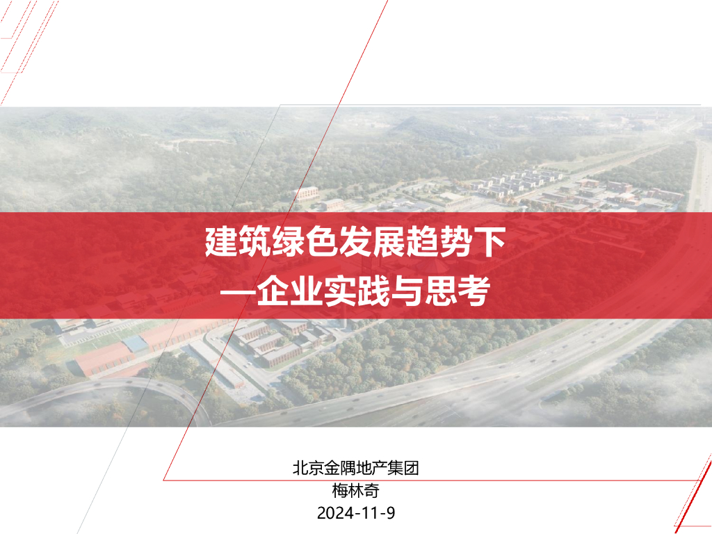 北京金隅地产集团（梅林奇）：2024年建筑绿色发展趋势下—企业实践与思考报告