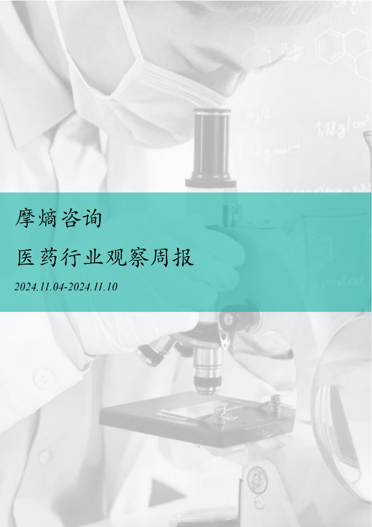 摩熵咨询：医药行业观察周报（2024.11.04-2024.11.10）