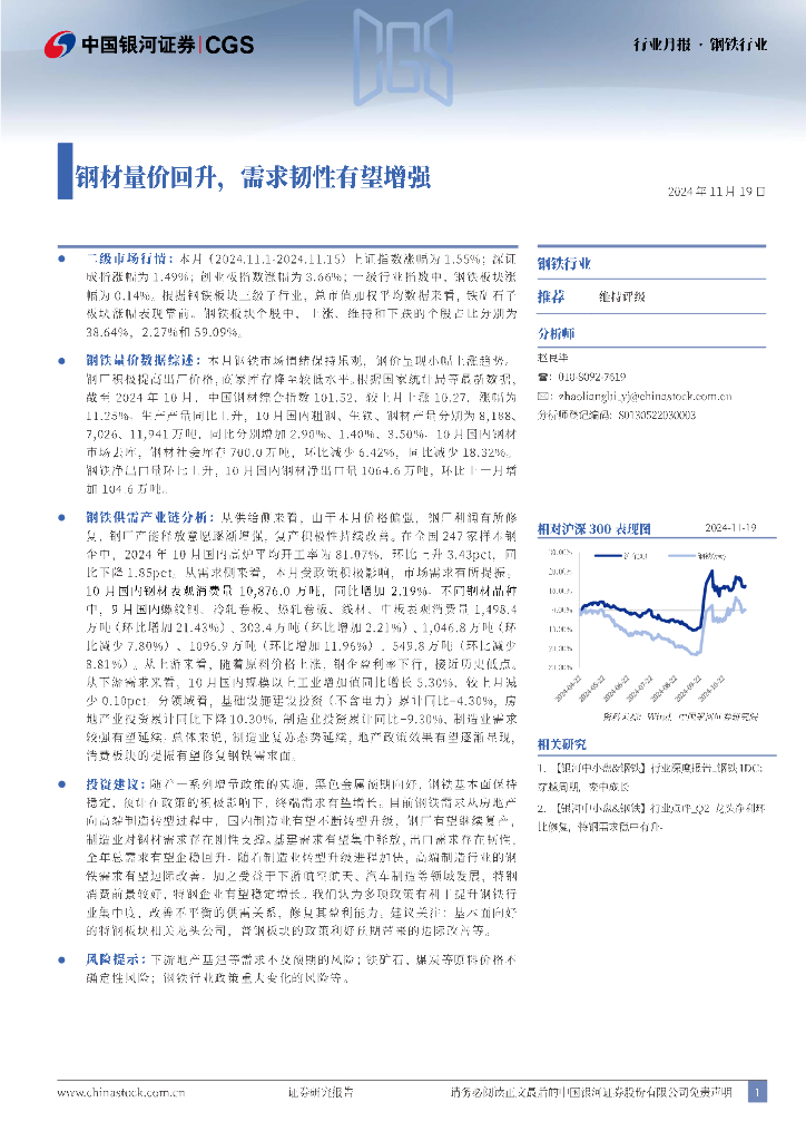 中国银河：钢铁行业行业月报：钢材量价回升，需求韧性有望增强