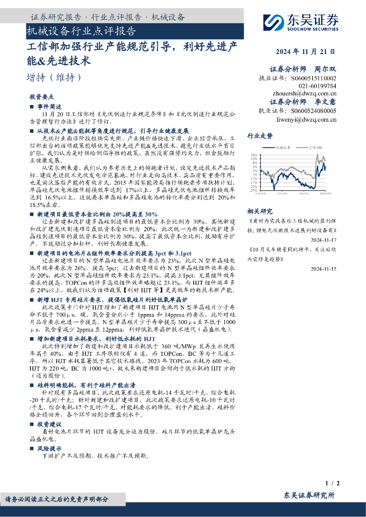 东吴证券：机械设备行业点评报告：工信部加强行业产能规范引导，利好先进产能&先进技术