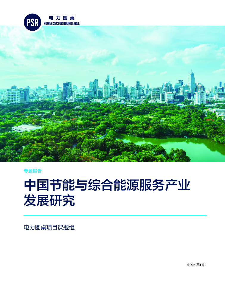 自然资源保护协会：2024年中国节能与综合<em>能源</em>服务产业发展研究专题报告 海报