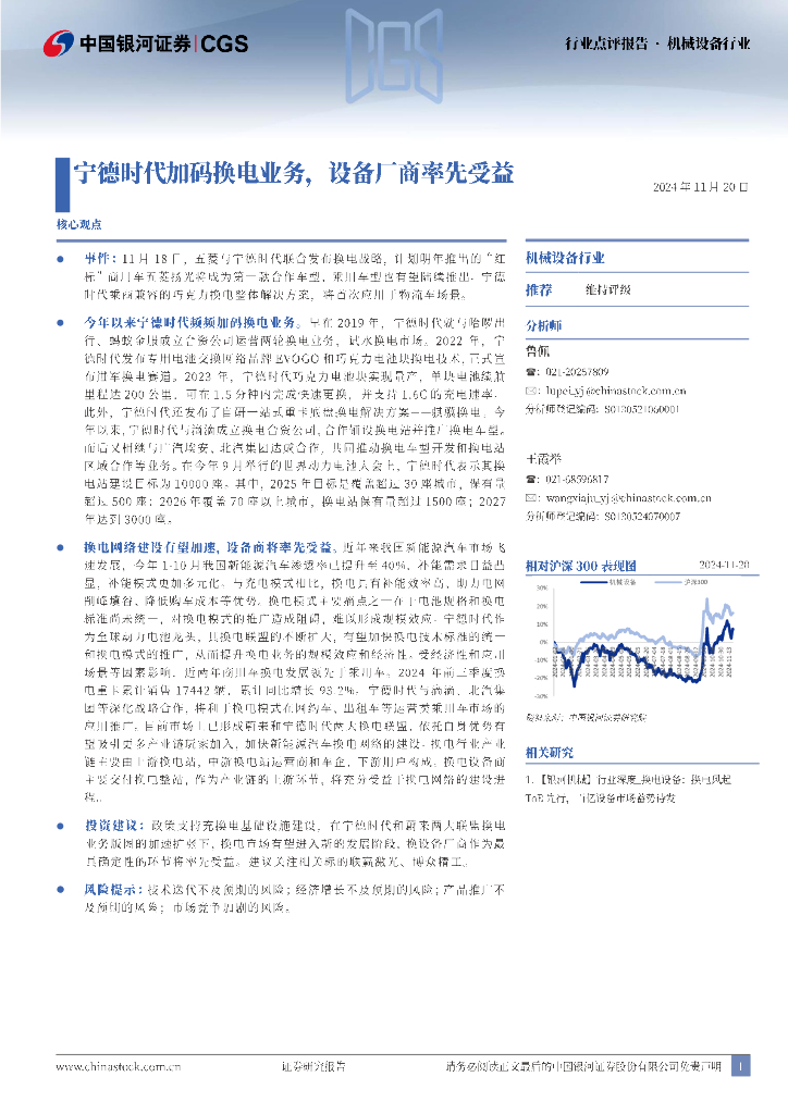 中国银河：机械设备：宁德时代加码换电业务，设备厂商率先受益
