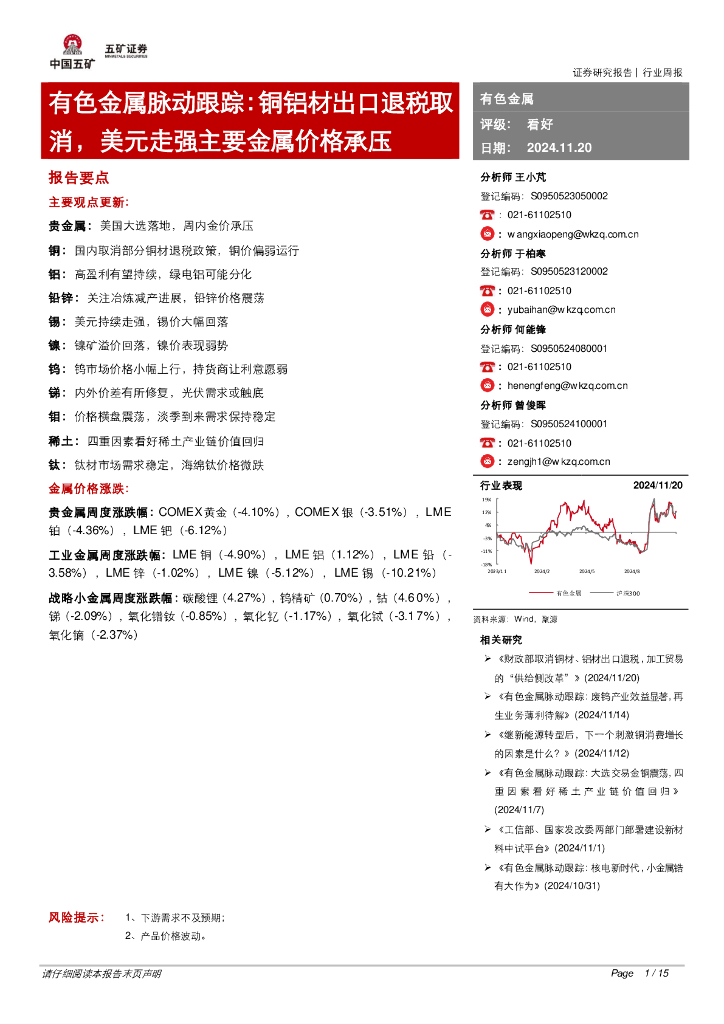 五矿证券：有色金属脉动跟踪：铜铝材出口退税取消，美元走强主要金属价格承压