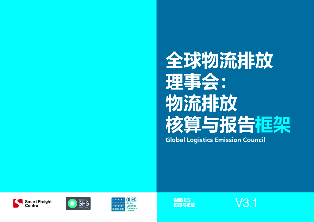 零排放货运行动（ZEFI）：2024年全球物流排放理事会：物流排放核算与报告框架V3.1