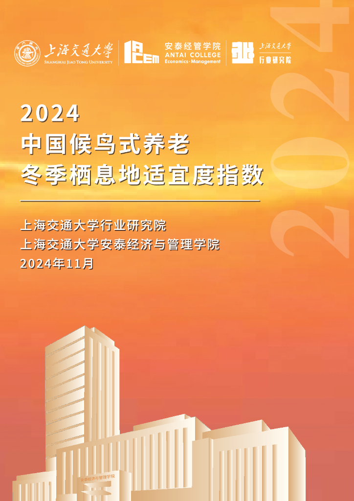 上海交通大学：2024年中国候鸟式养老冬季栖息地适宜度指数报告海报