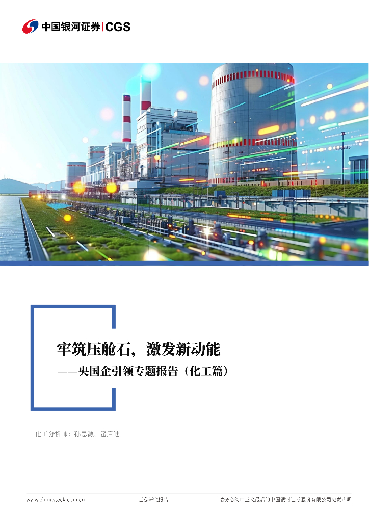 中国银河：央国企引领专题报告（化工篇）：牢筑压舱石，激发新动能