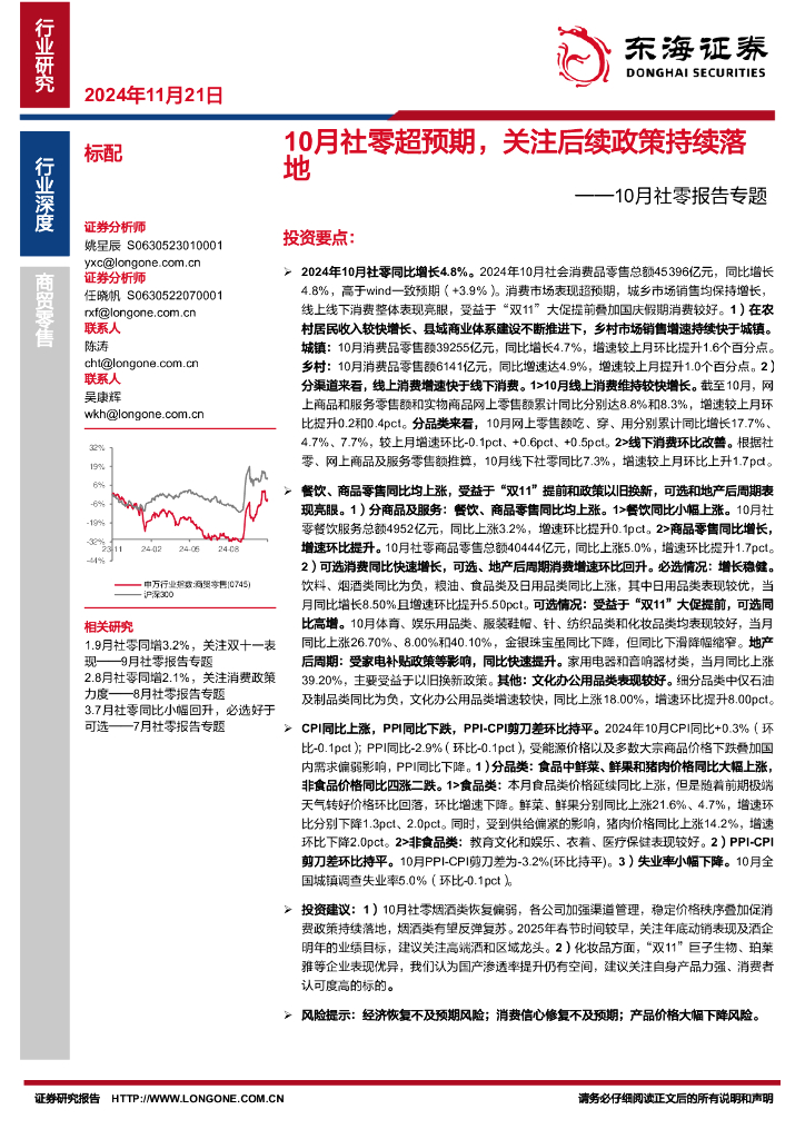 东海证券：10月社零报告专题：10月社零超预期，关注后续政策持续落地