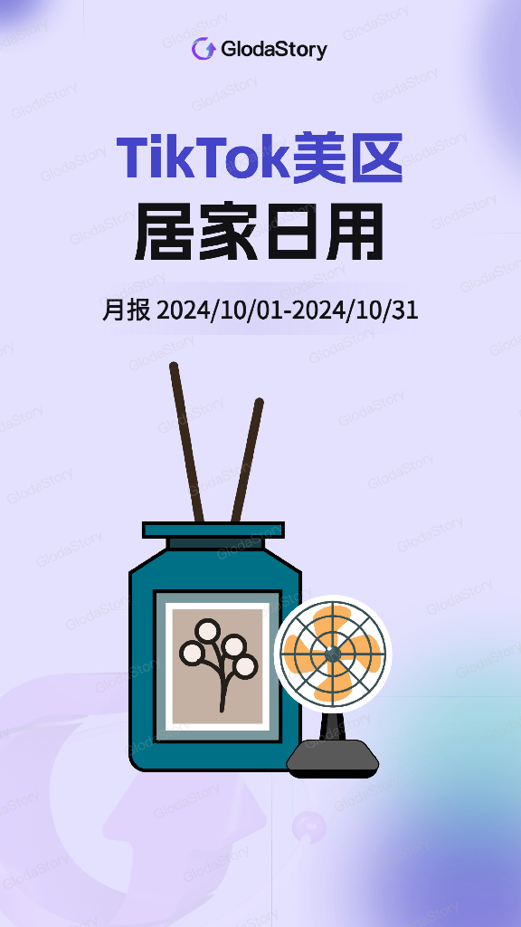 GlodaStory：2024年10月TikTok美区居家日用品类分析报告
