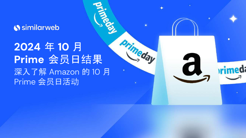 Similarweb：2024年10月亚马逊prime day会员日消费洞察报告