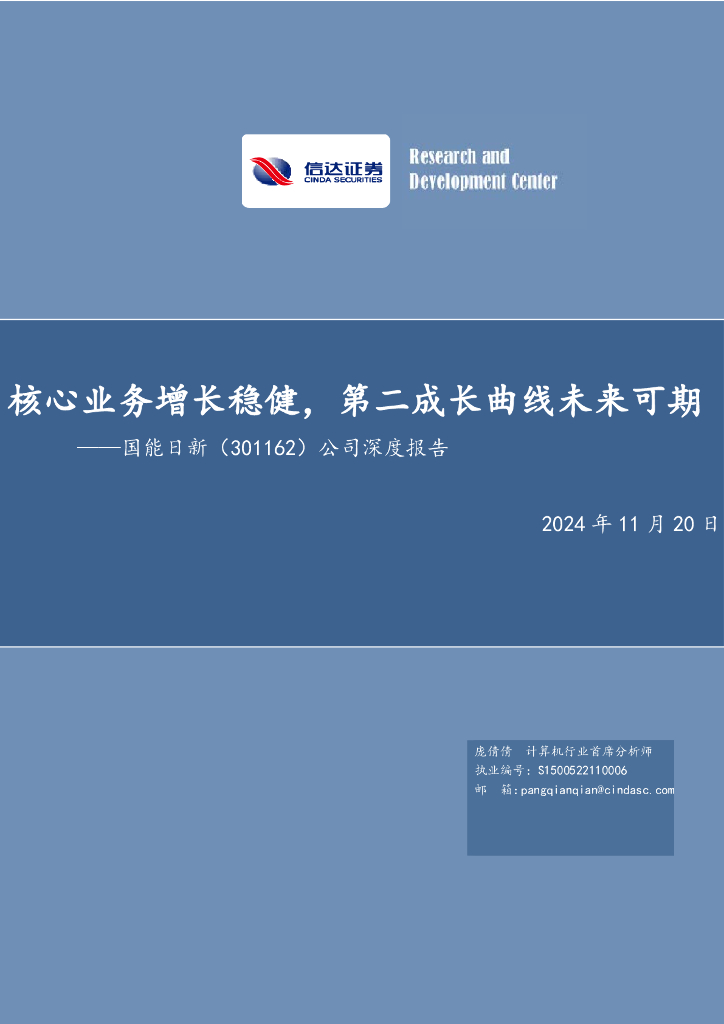 信达证券：国能日新（301162）-公司深度报告：核心业务增长稳健，第二成长曲线未来可期