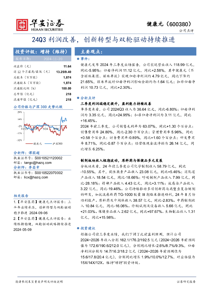 华安证券：健康元（600380）-24Q3利润改善，创新转型与双轮驱动持续推进