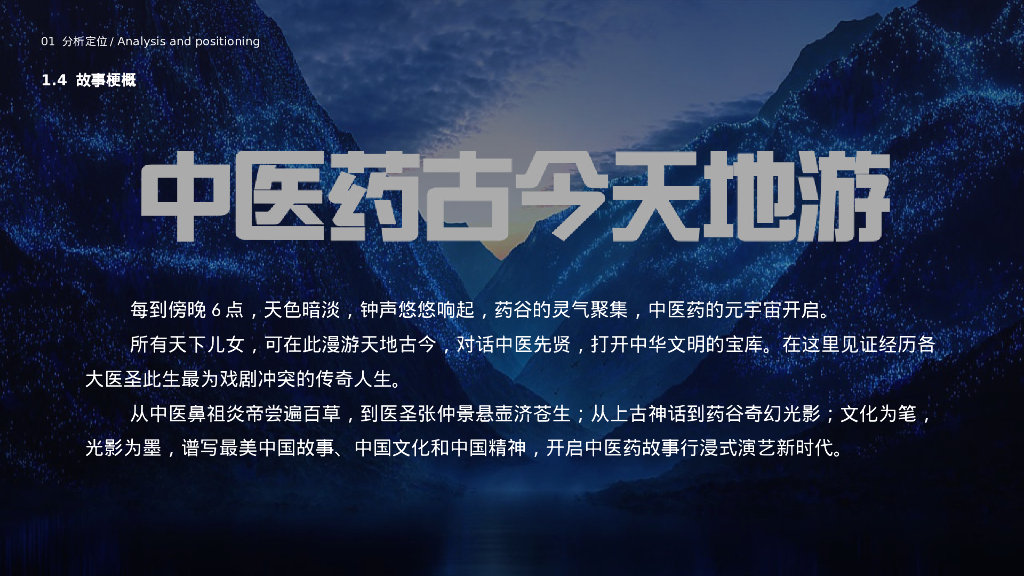 旅游城市文旅夜游：中医药古今天地游策划方案_第9页