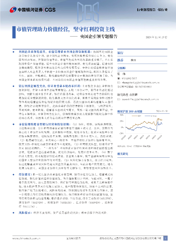 中国银河：银行央国企引领专题报告：市值管理助力价值经营，坚守红利投资主线