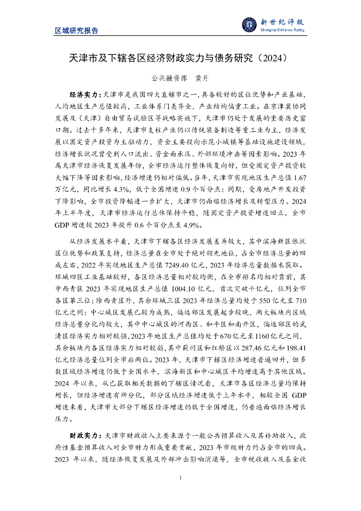 新世纪评级：天津市及下辖各区经济财政实力与债务研究（2024）