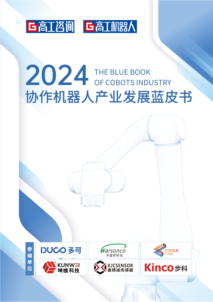 高工咨询：2024年协作机器人产业发展蓝皮书