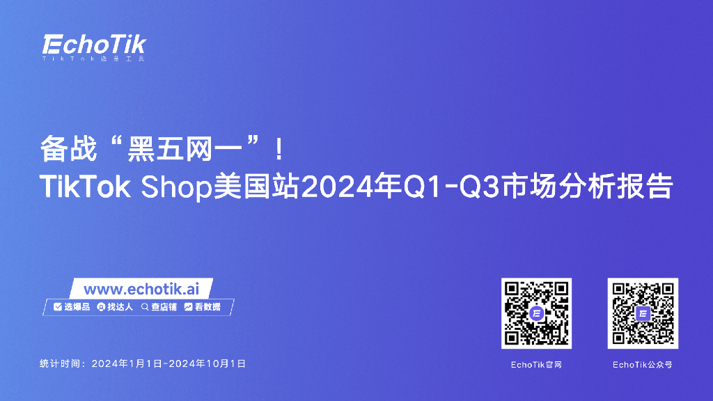 EchoTik：备战“黑五网一”-TikTok Shop美国站2024年Q1-Q3市场分析报告