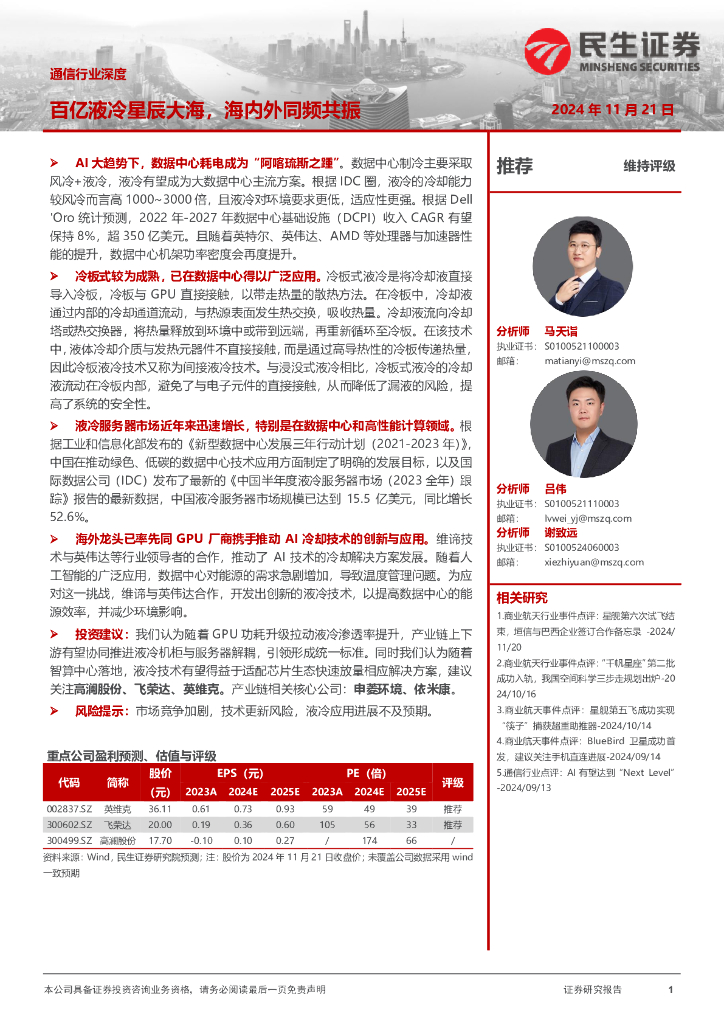 民生证券：通信行业深度：百亿液冷星辰大海，海内外同频共振