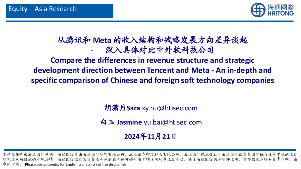 海通国际：互联网行业深入具体对比中外软科技公司：从腾讯和Meta的收入结构和战略发展方向差异谈起
