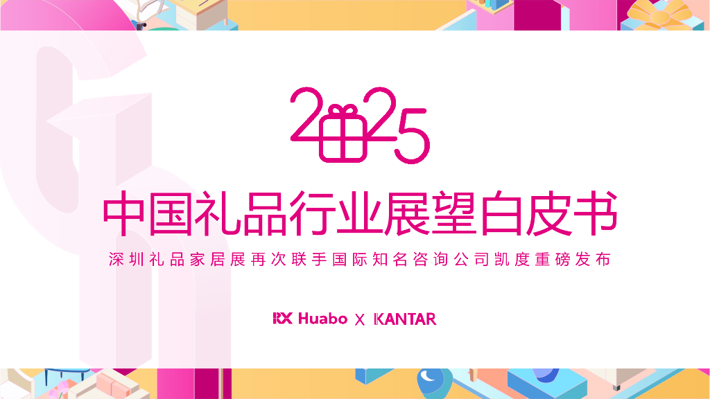励展华博&凯度：2025年中国礼品行业展望白皮书