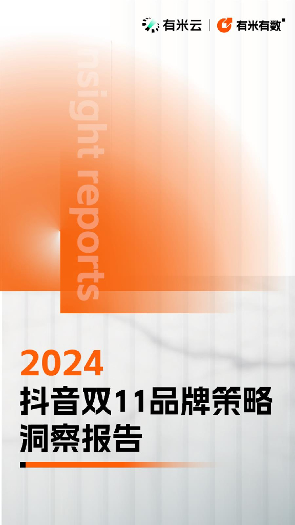 有米云&有米有数：2024年<em>抖音</em>双11品牌策略洞察报告 海报