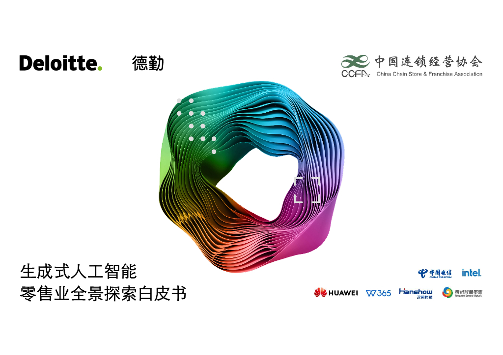 德勤：2024年生成式<em>人工智能</em>零售业全景探索白皮书 海报