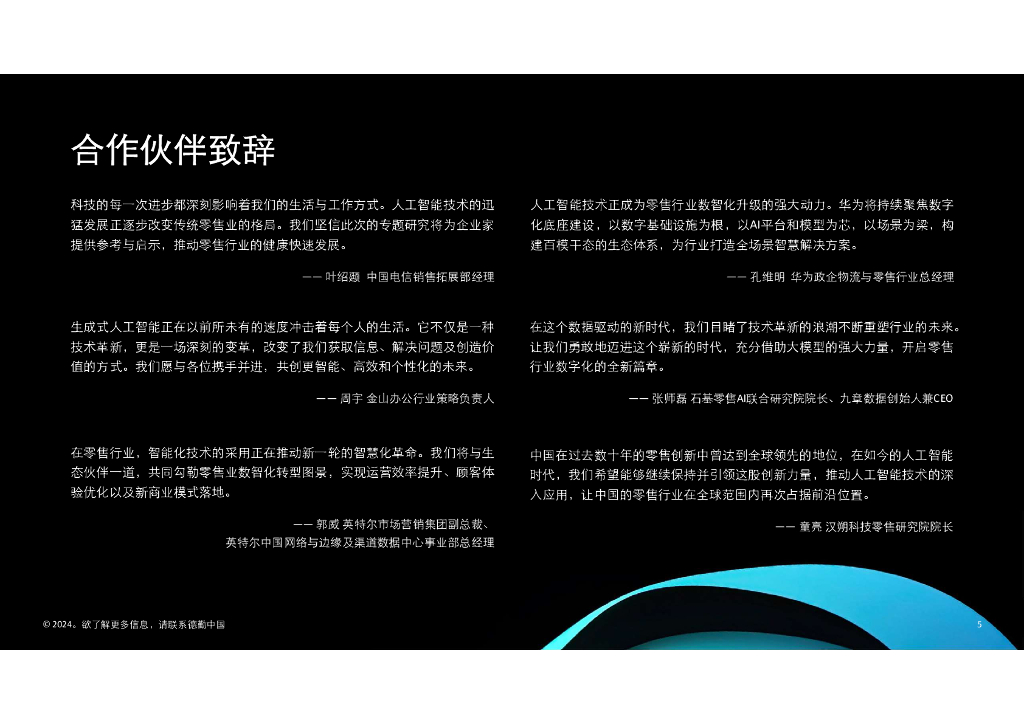 德勤：2024年生成式人工智能零售业全景探索白皮书_第6页