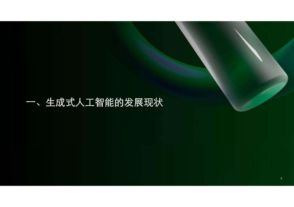 德勤：2024年生成式人工智能零售业全景探索白皮书_第10页