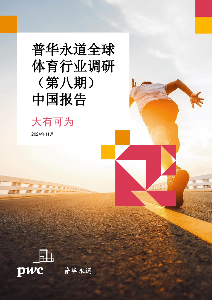 普华永道：2024年全球体育行业调研（第八期）中国报告：大有可为