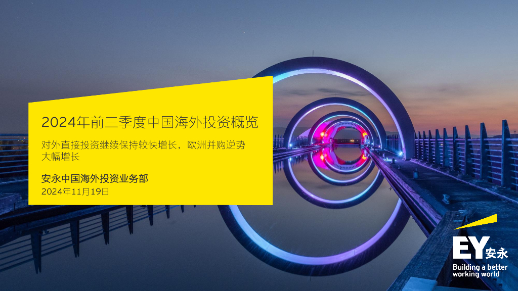 EY安永：2024年前三季度中国海外投资概览报告
