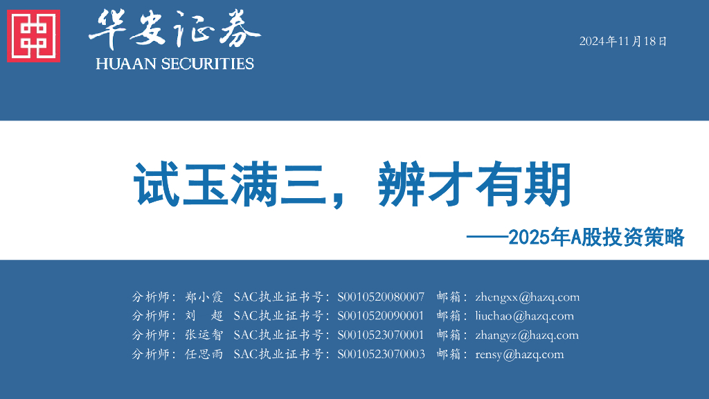 华安证券：2025年A股投资策略：试玉满三，辨才有期