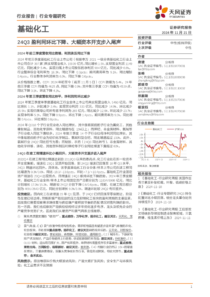 天风证券：基础化工行业专题研究：24Q3盈利同环比下降、大幅资本开支步入尾声