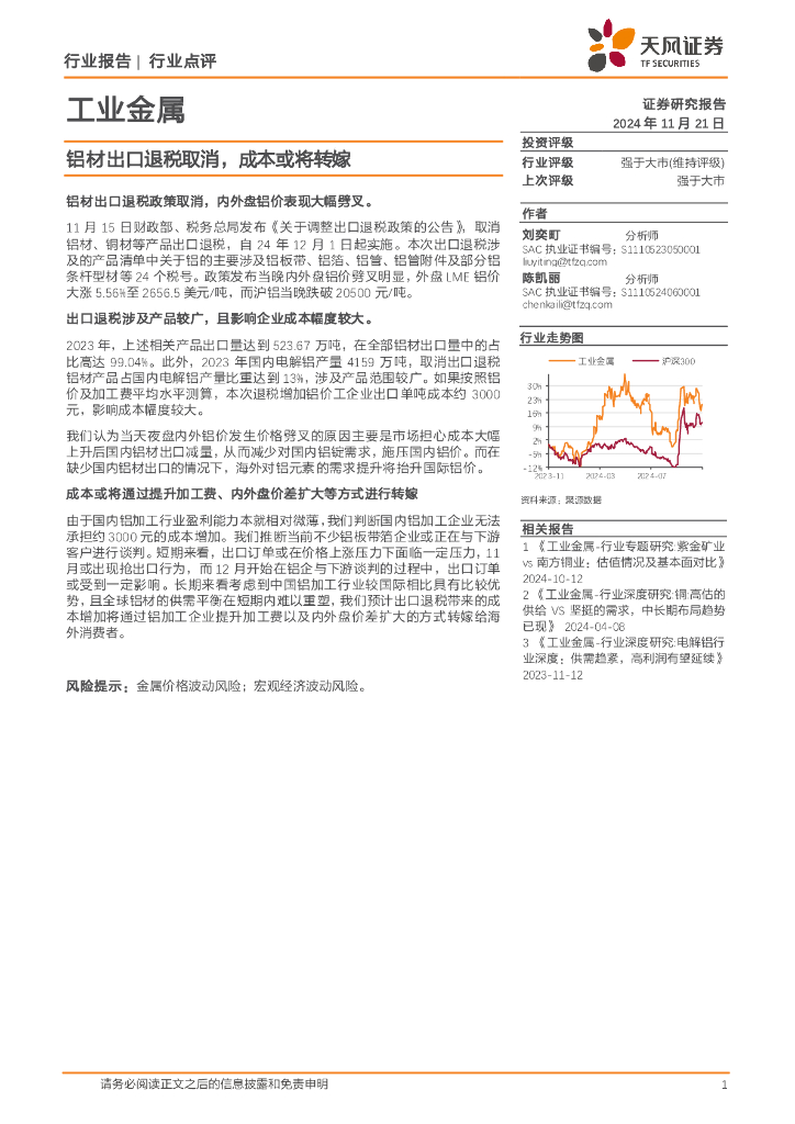 天风证券：工业金属行业点评：铝材出口退税取消，成本或将转嫁