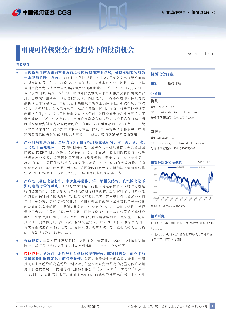 中国银河：机械设备行业：重视可控核聚变产业趋势下的投资机会