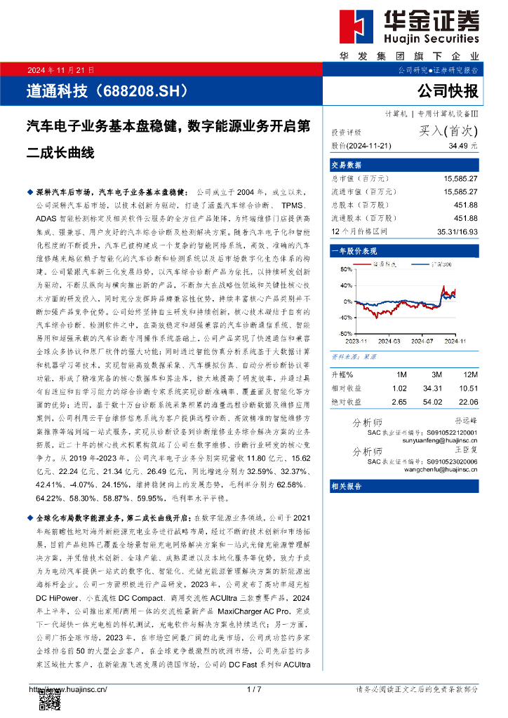 华金证券：道通科技（688208）-汽车电子业务基本盘稳健，数字能源业务开启第二成长曲线