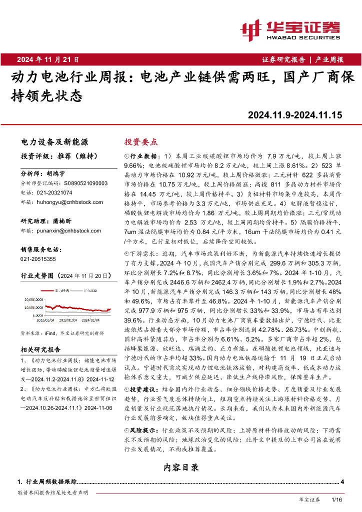 华宝证券：动力电池行业周报：电池产业链供需两旺，国产厂商保持领先状态