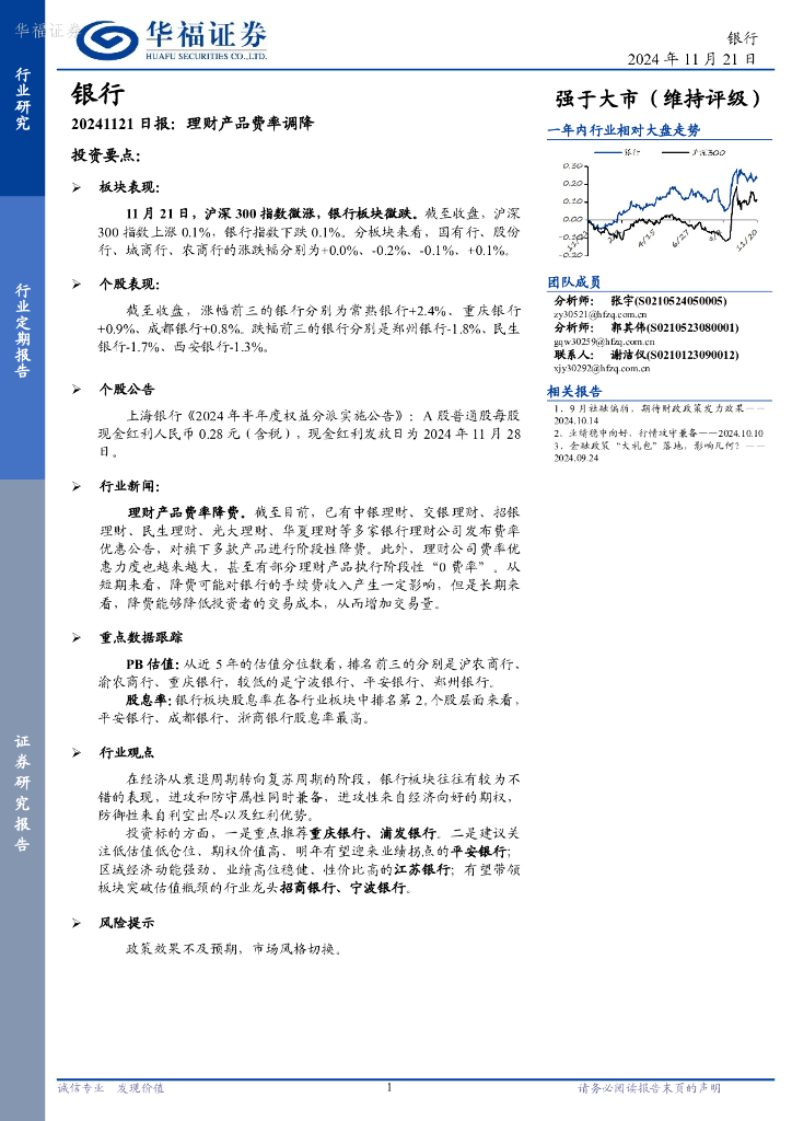 华福证券：银行日报：理财产品费率调降
