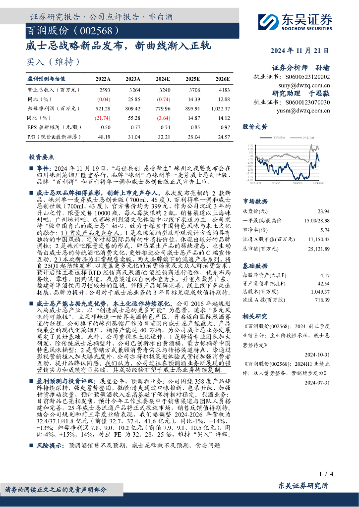 东吴证券：百润股份（002568）-威士忌战略新品发布，新曲线渐入正轨