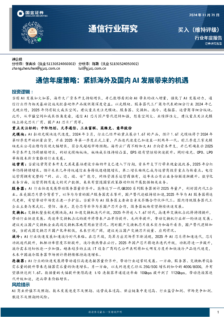 国金证券：通信年度策略：紧抓海外及国内AI发展带来的机遇
